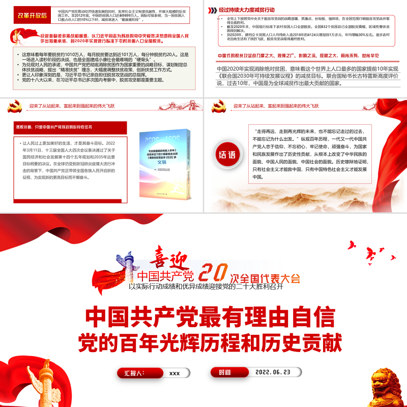 中国共产党最有理由自信党的百年光辉历程和历史贡献PPT红色党建风以实际行动成绩和优异成绩迎接党的二十大胜利召开专题课件模板