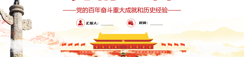 七一党的生日PPT红色大气党政风党的百年奋斗重大成就和历史经验专题课件模板