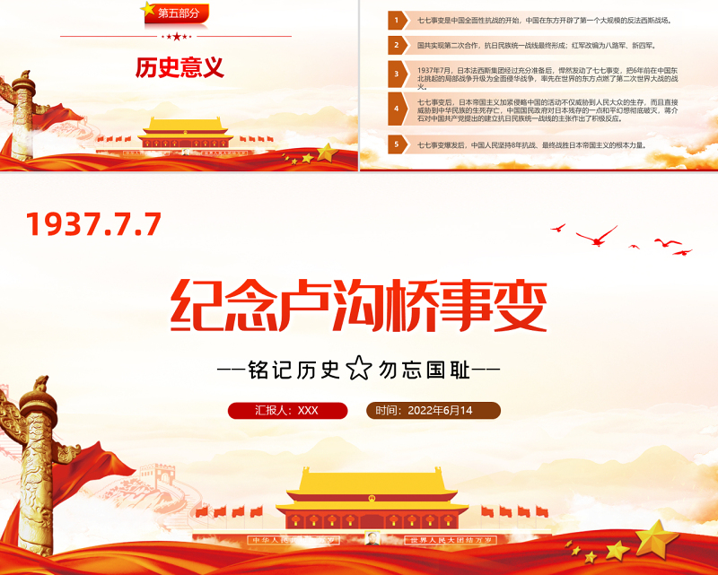 纪念卢沟桥事变PPT党政风纪念卢沟桥事变铭记历史专题党课课件模板
