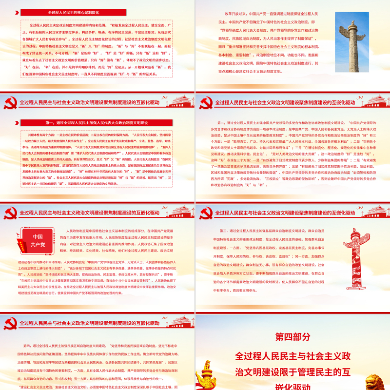 全过程人民民主与社会主义政治文明的互嵌与驱动PPT红色大气风党员干部学习教育专题党课