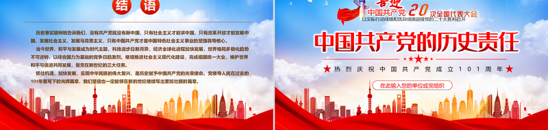 迎接二十大之中国共产党的历史责任PPT红色精品热烈庆祝中国共产党建党101周年专题党课课件模板