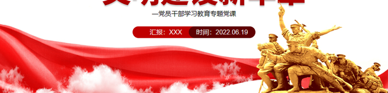 奋力谱写新时代生态文明建设新华章PPT红色大气风党员干部学习教育专题党课