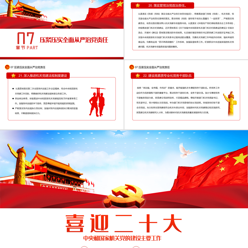 喜迎二十大PPT红色大气风2022年中央和国家机关党的建设主要工作党课课件模板下载