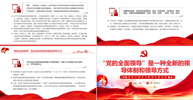“党的全面领导”是一种全新的领导体制和领导方式PPT红色大气风党员干部学习教育专题党课