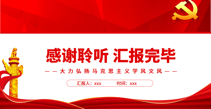 大力弘扬马克思主义学风文风PPT学习总书记关于学风文风的重要论述专题课件