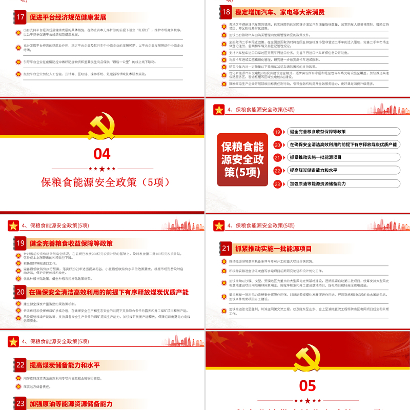 6方面33项稳经济一揽子政策措施PPT红色大气风党员干部学习教育专题党课课件模板