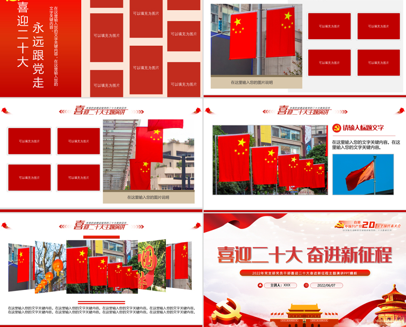 喜迎二十大奋进新征程PPT红色大气风2022年党支部党员干部喜迎二十大主题演讲课件模板