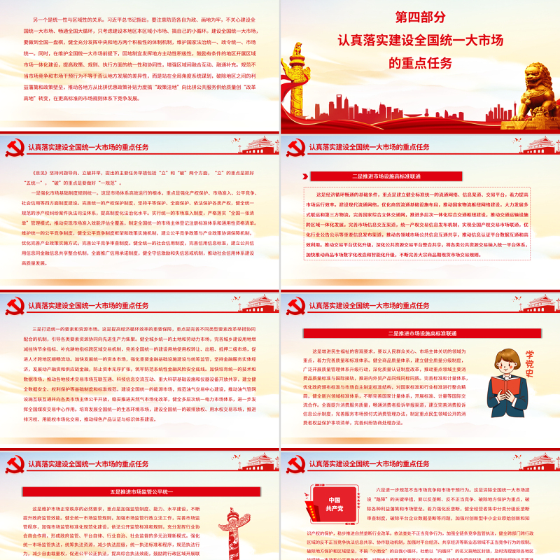 深入学习贯彻习近平经济思想加快推进全国统一大市场建设PPT深入学习《关于加快建设全国统一大市场的意见》专题党课