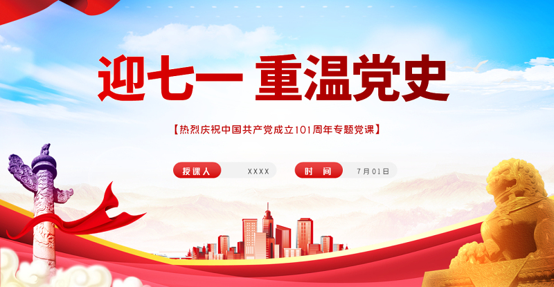 迎七一重温党史PPT红色党政风热烈庆祝中国共产党建党101周年专题党课课件模板
