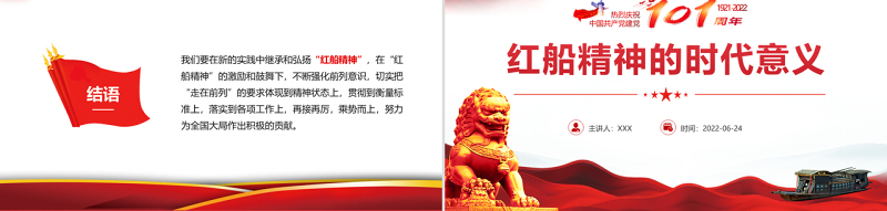 红船精神的时代意义PPT红色党建风热烈庆祝中国共产党建党101周年专题党课课件模板