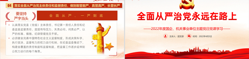 全面从严治党永远在路上PPT红色党建风2022年事业单位主题党日党课课件模板