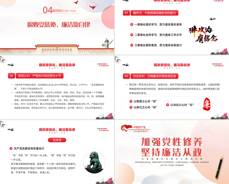 加强党性修养坚持廉洁从政PPT简约风反腐倡廉党风廉政专题微党课课件模板
