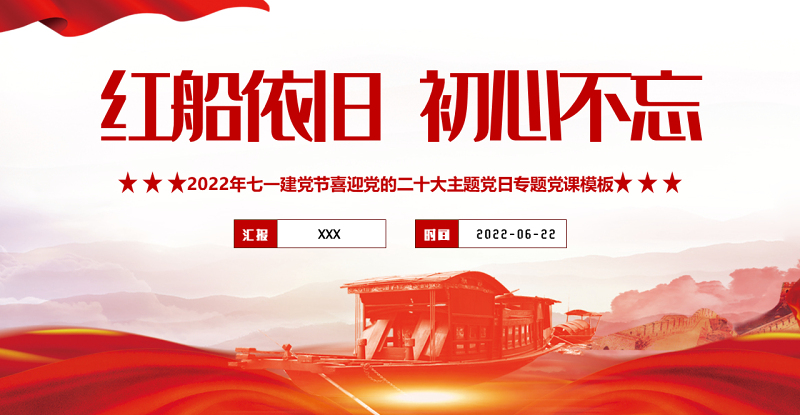 红船依旧初心不忘PPT红色大气风以以实际行动迎接党的二十大胜利召开专题课件模板