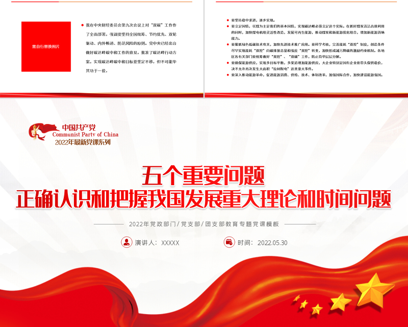 红色党建风正确认识和把握我国发展重大理论和实践问题PPT专题党课课件模板
