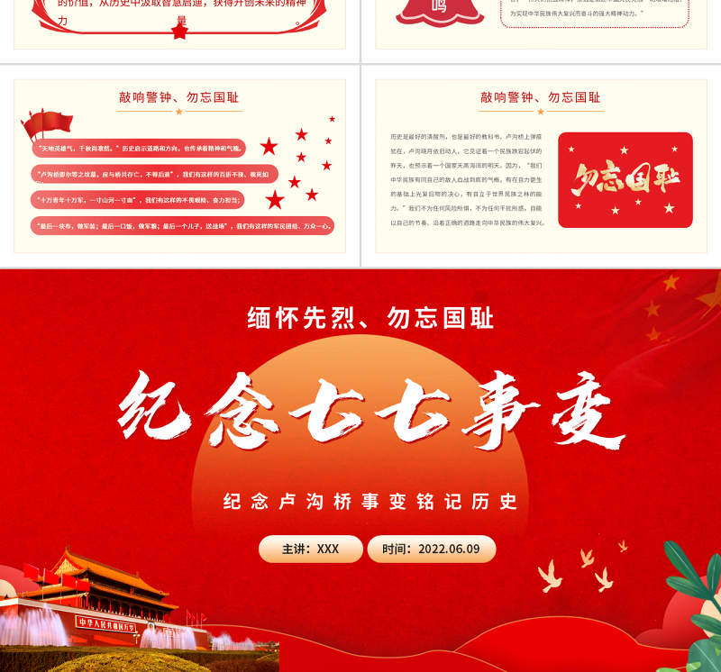 纪念七七事变PPT大气党政风纪念卢沟桥事变铭记历史专题党课课件模板