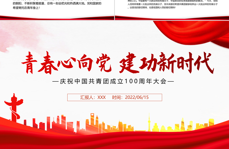 青春心向党建功新时代PPT精品庆祝中国青年团成立100周年课件模板