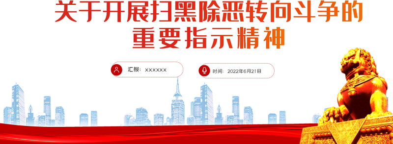 关于开展扫黑除恶专项斗争的重要指示精神PPT党建风严打黑恶弘扬社会正气专题课件模板