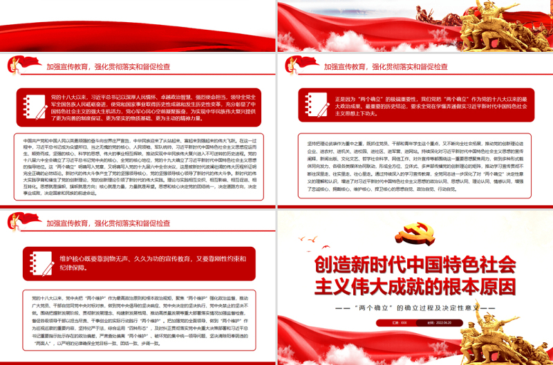 创造新时代中国特色社会主义伟大成就的根本原因PPT深入学习“两个确立”的确立过程及决定性意义专题党课