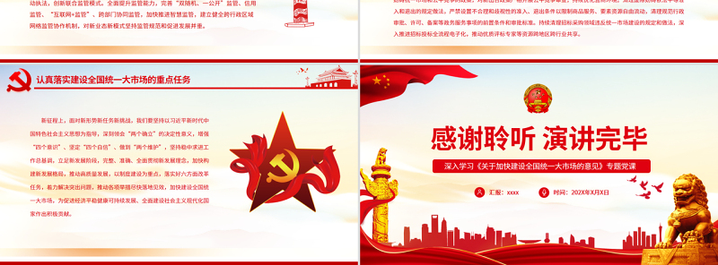 深入学习贯彻习近平经济思想加快推进全国统一大市场建设PPT深入学习《关于加快建设全国统一大市场的意见》专题党课