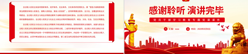 全过程人民民主与社会主义政治文明的互嵌与驱动PPT红色大气风党员干部学习教育专题党课