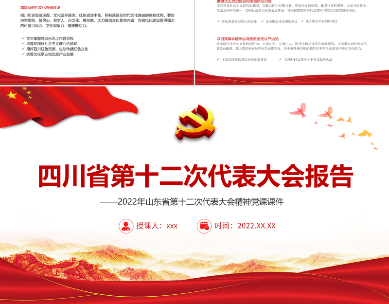红色党建风中国共产党四川省第十二次代表大会专题党课PPT课件模板