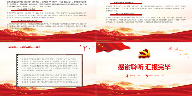 红色党建风中国共产党山东省第十二次代表大会专题党课PPT课件模板