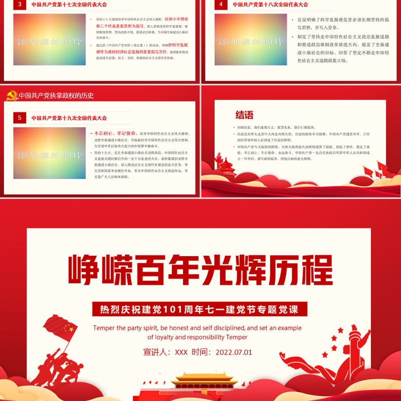 峥嵘百年光辉历程PPT红色大气风热烈庆祝中国共产党成立101周年七一建党节党史教育专题党课课件模板