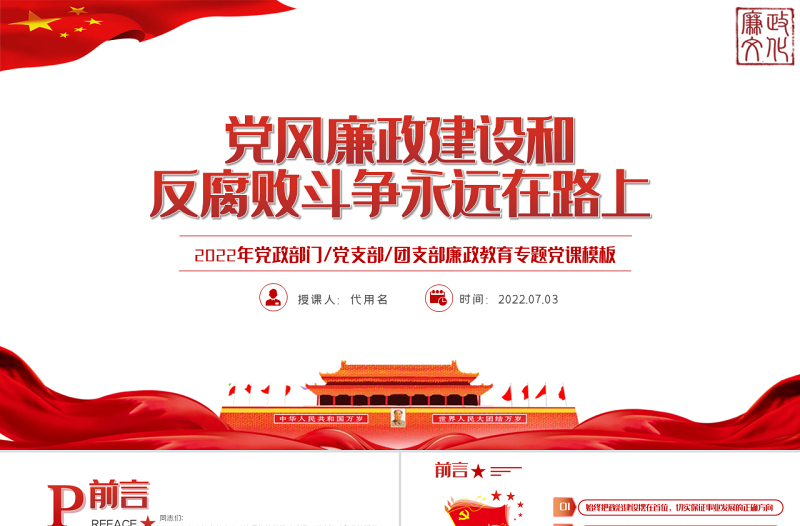 党风廉政建设和反腐败斗争永远在路上PPT红色党政风2022年廉政教育专题党课课件模板