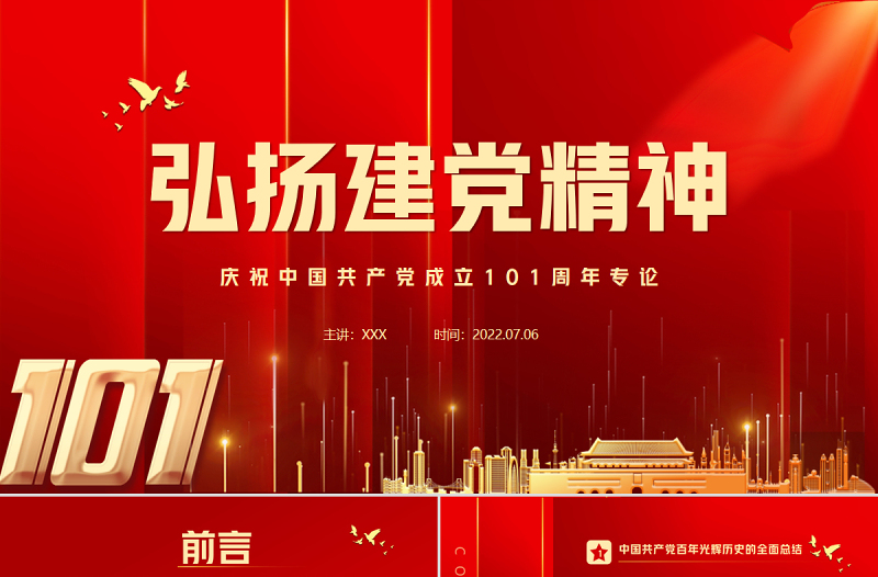 弘扬建党精神PPT红色大气风庆祝中国共产党成立101周年党史学习教育专题课件模板