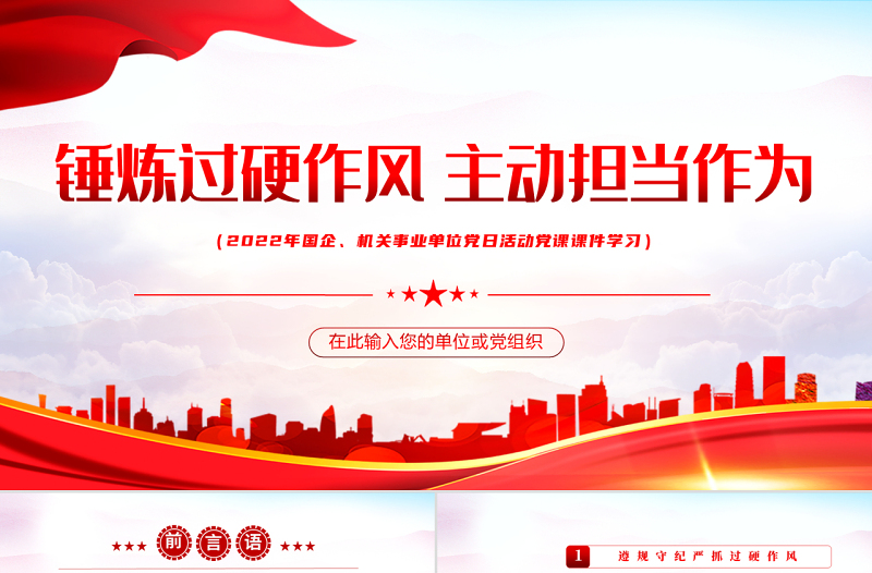 锤炼过硬作风主动担当作为PPT红色党政风2022机关事业单位党日活动党课课件模板