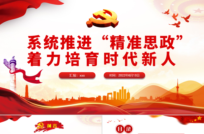 系统推进“精准思政”着力培育时代新人PPT党政风党员干部学习教育专题党课