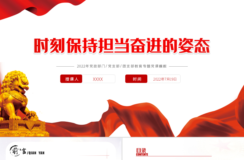 时刻保持担当奋进的姿态PPT红色党政风喜迎党的二十大主题党日专题党课课件模板