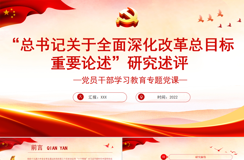 “总书记关于全面深化改革总目标重要论述”研究述评PPT党政风党员干部学习教育专题党课课件模板