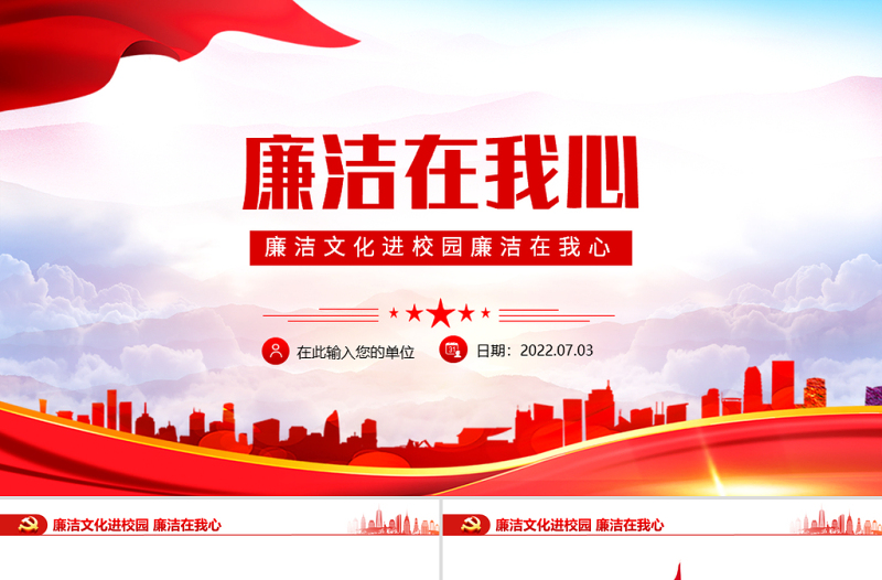 廉洁在我心PPT精美红色党政风廉洁文化进校园廉洁专题课件模板