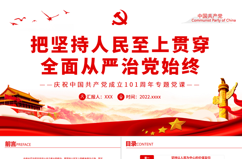 把坚持人民至上贯穿全面从严治党始终PPT深入学习庆祝中国共产党成立101周年专题党课