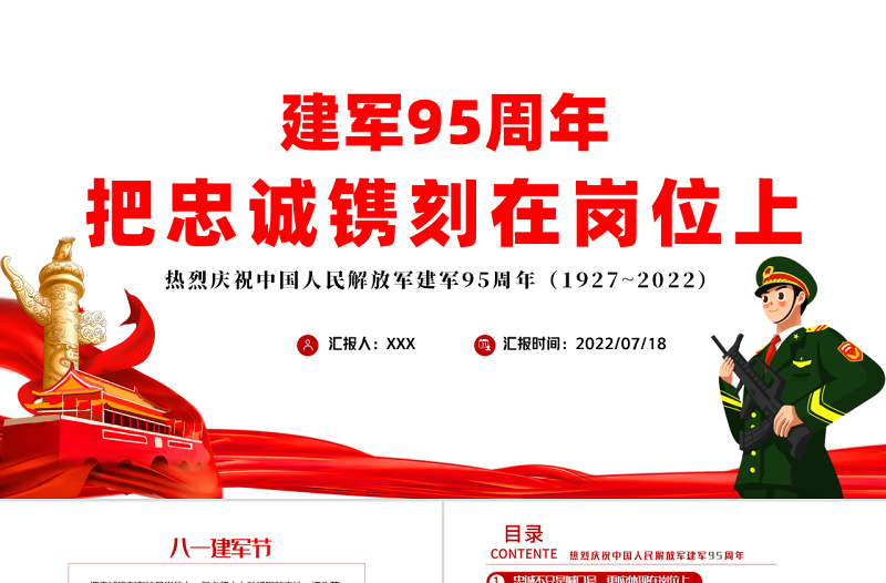 把忠诚镌刻在岗位上PPT党政大气风热烈庆祝中国人民解放军建军95周年专题党课课件模板