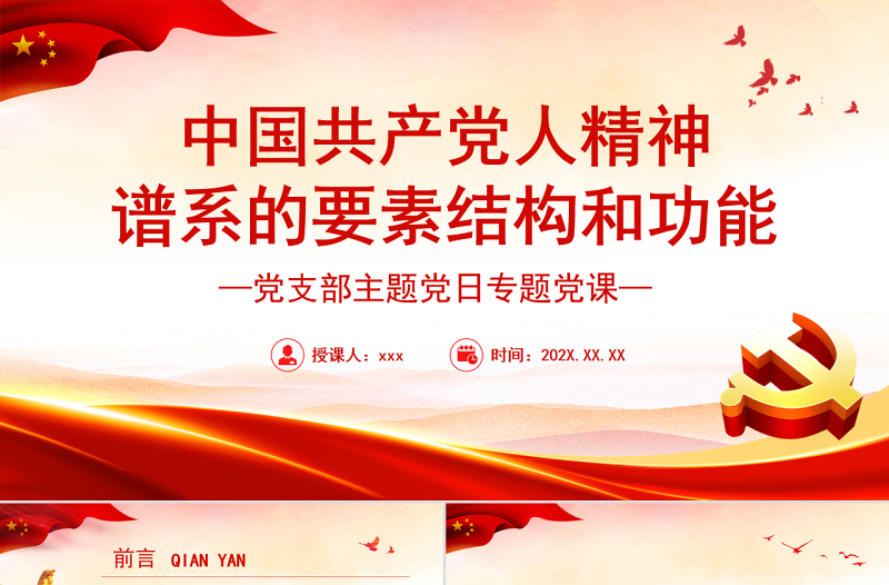 中国共产党人精神谱系的要素结构和功能PPT党政风党支部主题党日专题党课课件模板