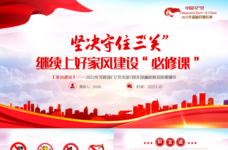 坚决守住三关继续上好家风建设必修课PPT党建风2022党支部家风建设专题教育党课课件模板