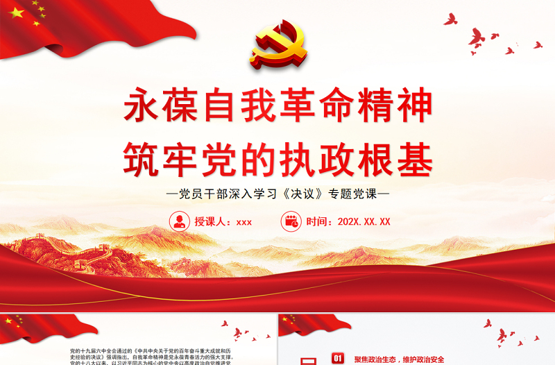 永葆自我革命精神筑牢党的执政根基PPT红色简约风党员干部深入学习《决议》专题党课课件模板
