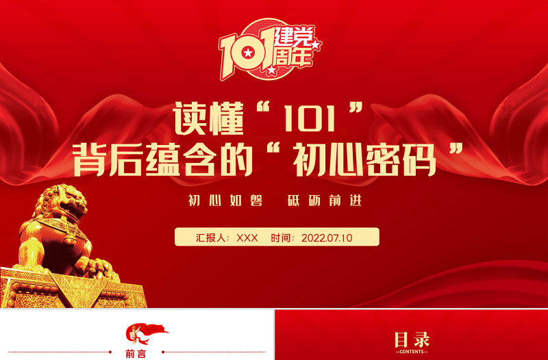读懂101背后蕴含的初心密码PPT红色大气风庆祝中国共产党成立101周年党史学习教育专题课件模板