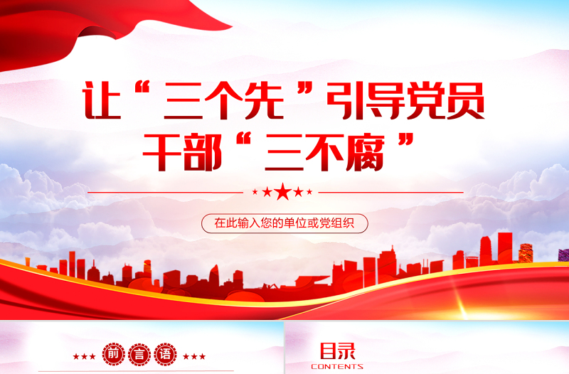 让三个先引导党员干部三不腐PPT党建风2022年基层党委党支部机关党员干部廉政专题党课课件模板