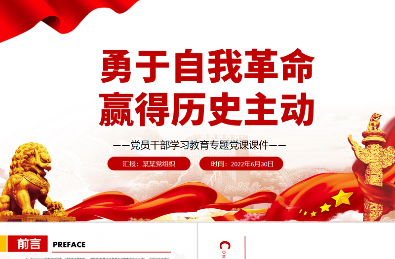 勇于自我革命赢得历史主动PPT党政风党员干部学习教育专题党课
