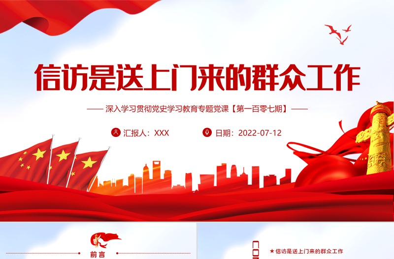信访是送上门来的群众工作PPT红色大气风深入学习贯彻党史学习教育专题党课课件模板