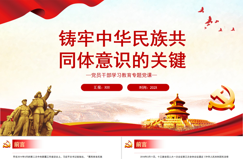 铸牢中华民族共同体意识的关键PPT党政风党员干部学习教育专题党课课件模板