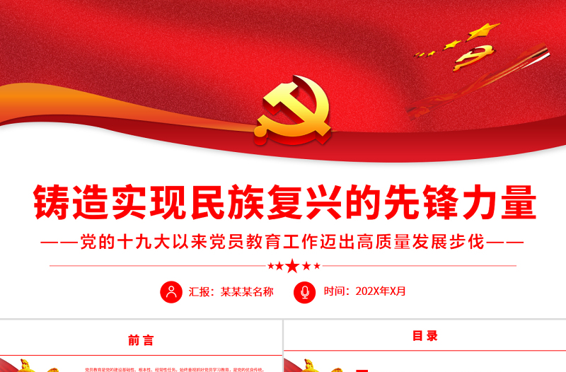 铸造实现民族复兴的先锋力量PPT深入学习党的十九大以来党员教育工作迈出高质量发展步伐专题党课