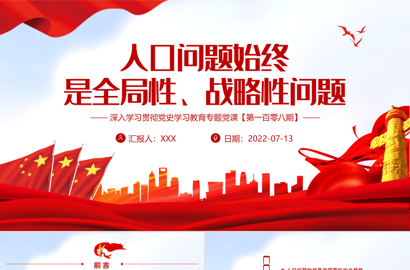 人口问题始终是全局性战略性问题PPT红色大气风深入学习贯彻党史学习教育专题党课课件模板
