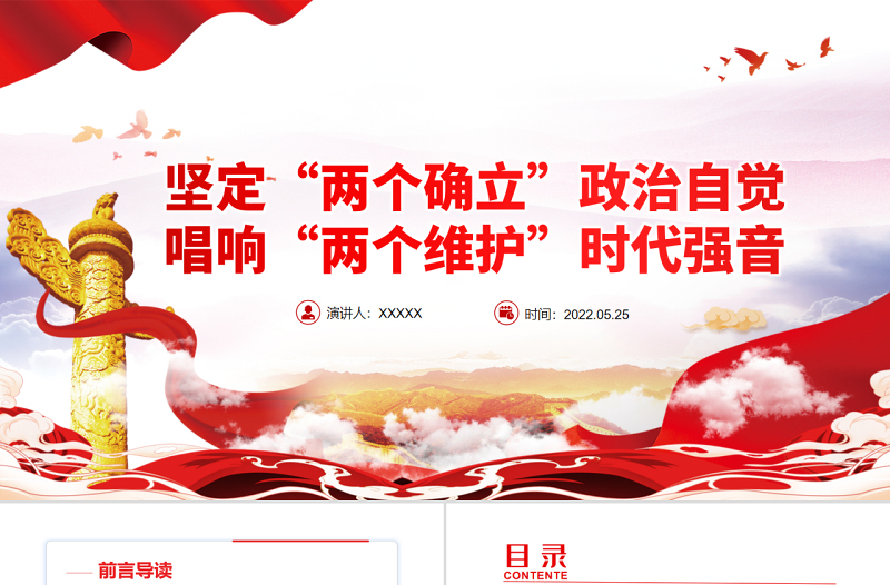 坚定“两个确立”政治自觉唱响“两个维护”时代强音PPT党政风党支部主题党日专题党课
