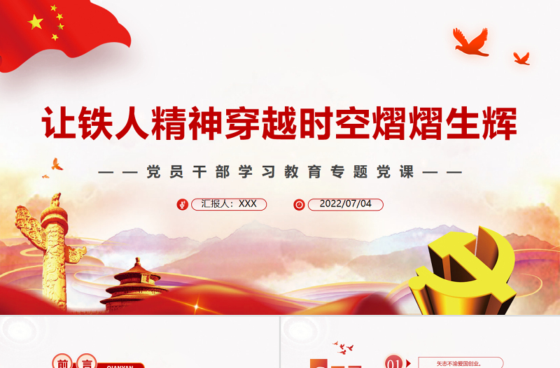 让铁人精神穿越时空熠熠生辉PPT党政风党员干部学习教育专题党课