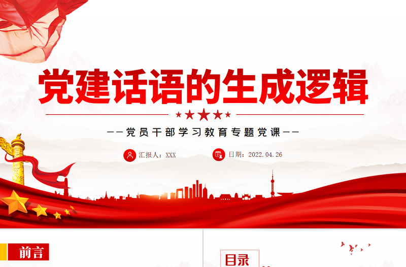党建话语的生成逻辑PPT党政风党员干部学习教育专题党课