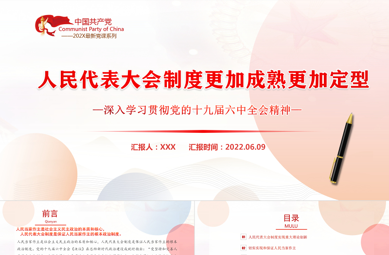 人民代表大会制度更加成熟更加定型PPT深入学习贯彻党的十九届六中全会精神专题党课课件模板